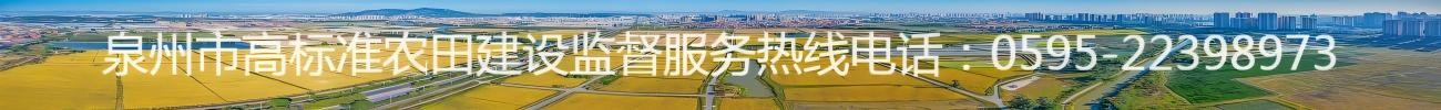 泉州市高标准农田建设监督服务热线电话.jpg